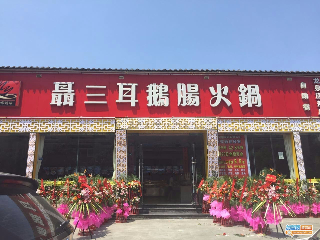 聂三耳鹅肠火锅加盟费