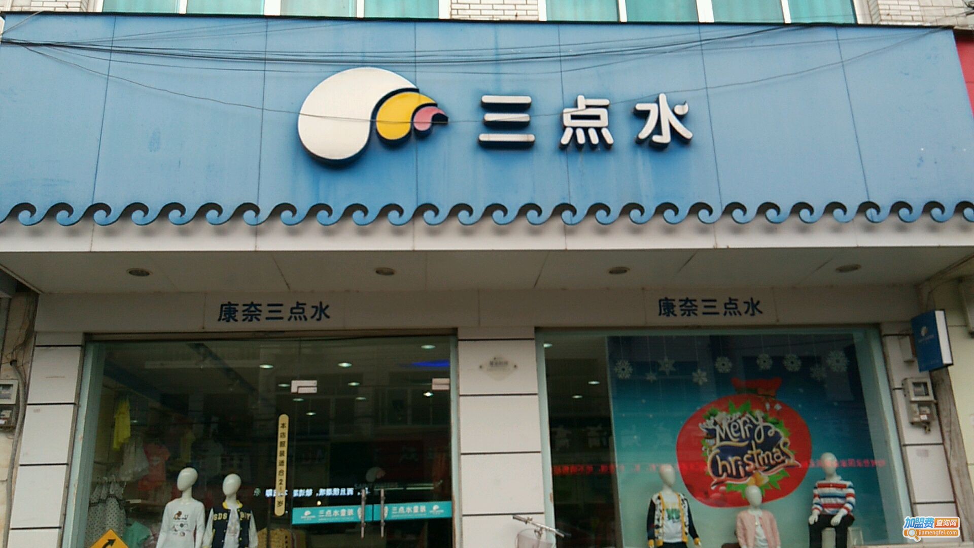 三点水童装加盟费