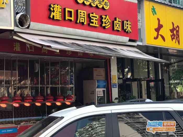 周宝珍卤味加盟费