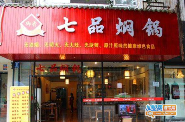 七品焖锅加盟费