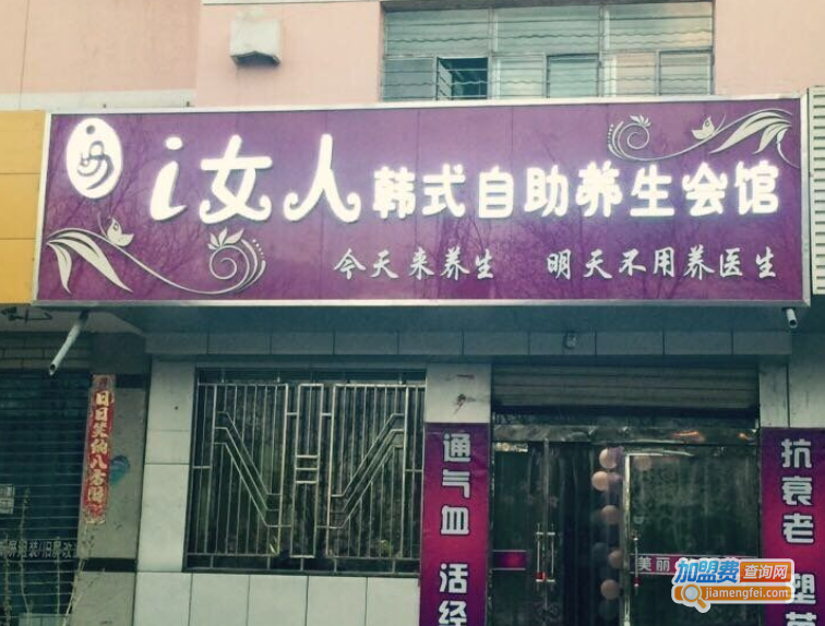 i女人养生会馆加盟费
