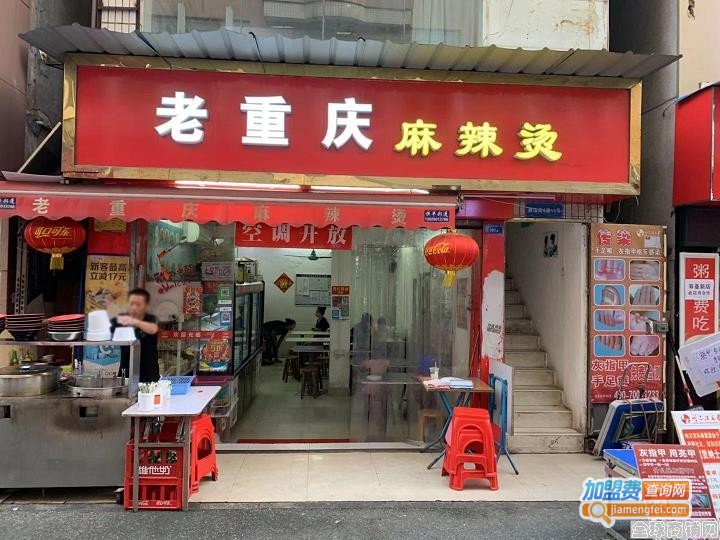 老重庆麻辣烫加盟费