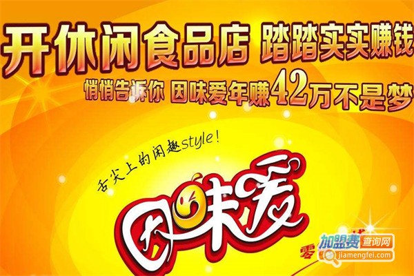 因味爱休闲食品加盟