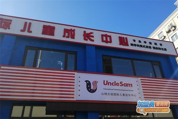 山姆大叔国际儿童成长中心加盟费