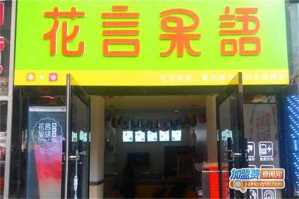 花言果语加盟费