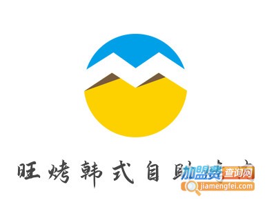 旺烤韩式自助烤肉