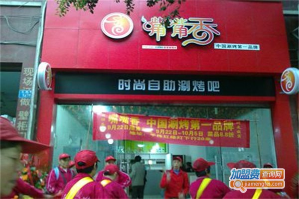 嘴嘴香涮烤吧加盟费