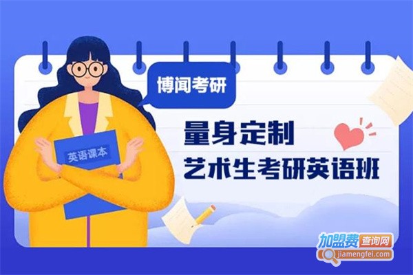 博闻考研加盟费