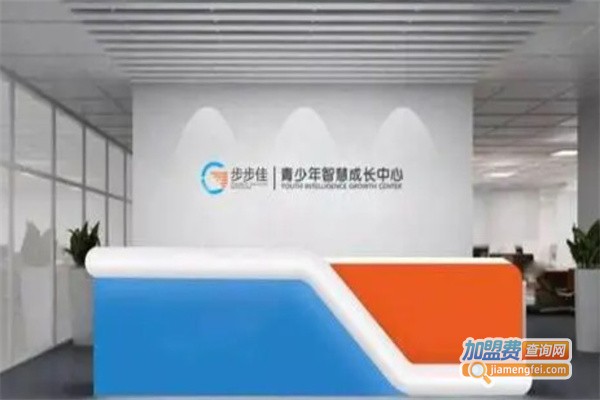 步步佳青少年智慧成长中心加盟费