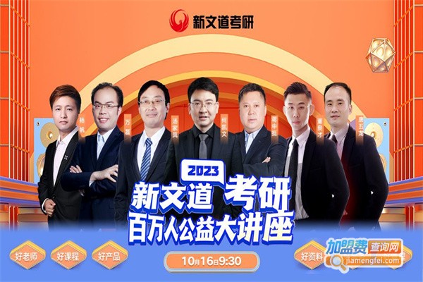 新文道考研加盟费