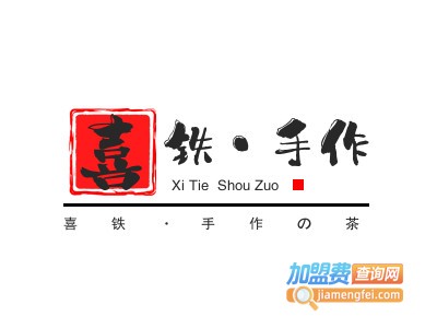 喜铁·手作の茶加盟