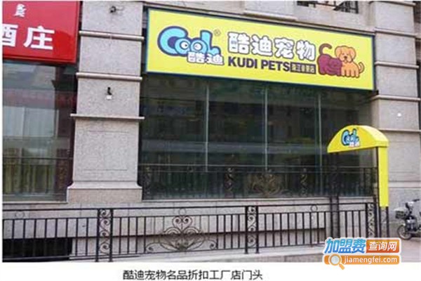 酷迪宠物加盟费