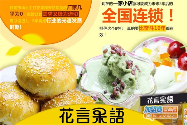 花言果语加盟费