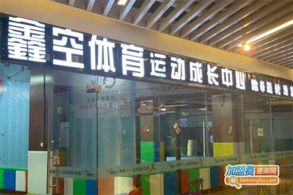 鑫空体育运动成长中心加盟费