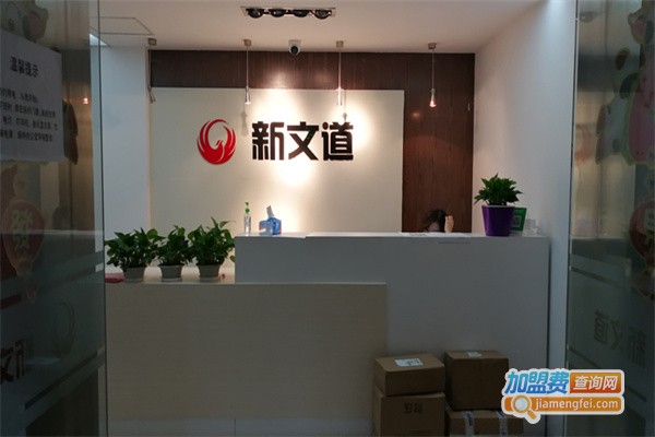 新文道考研加盟费