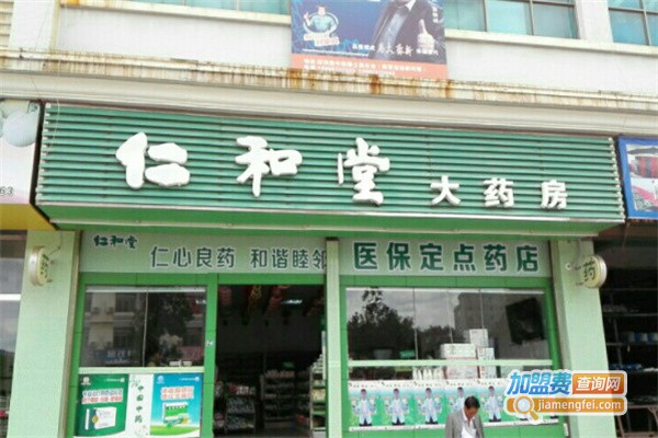 仁和堂大药房加盟费