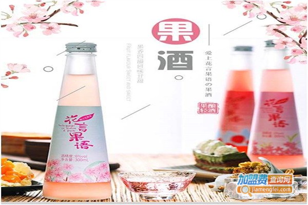 花言果语加盟费