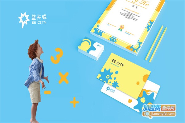 蓝天城国际儿童成长中心加盟费