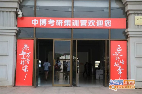 中博考研加盟费