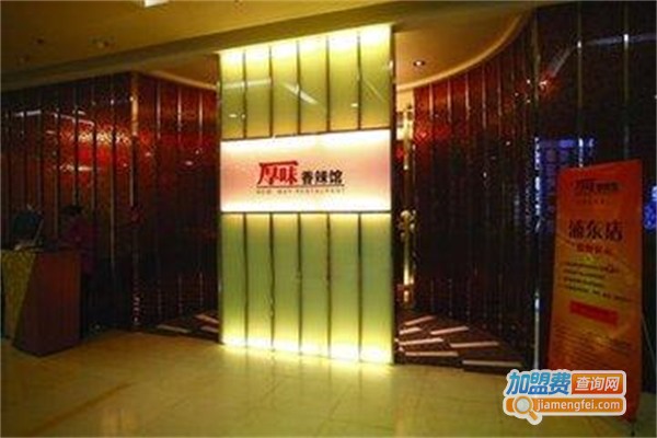 厚味香辣馆加盟费