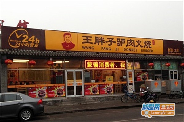 王胖子驴肉火烧加盟