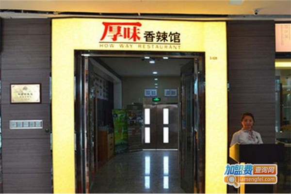 厚味香辣馆加盟费