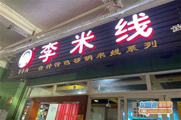 李米线加盟费