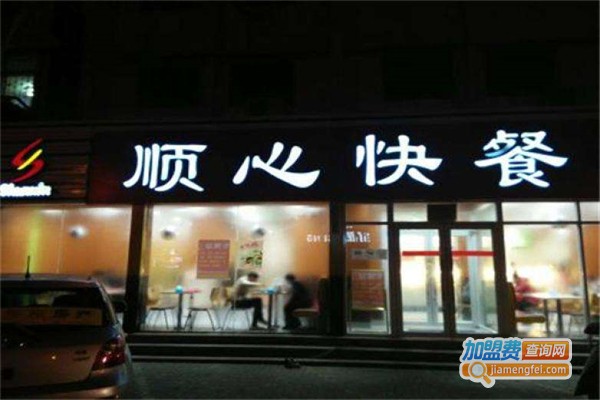 顺心快餐