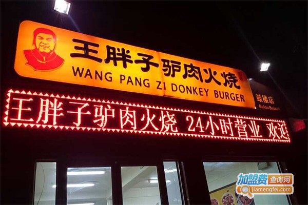 王胖子驴肉火烧加盟