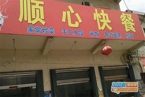 顺心快餐