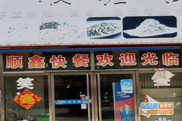 顺心快餐