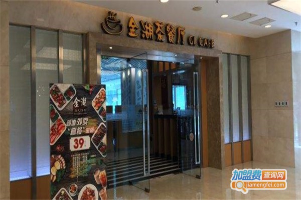 金湖茶餐厅