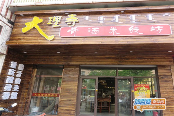 大理寺米线加盟费