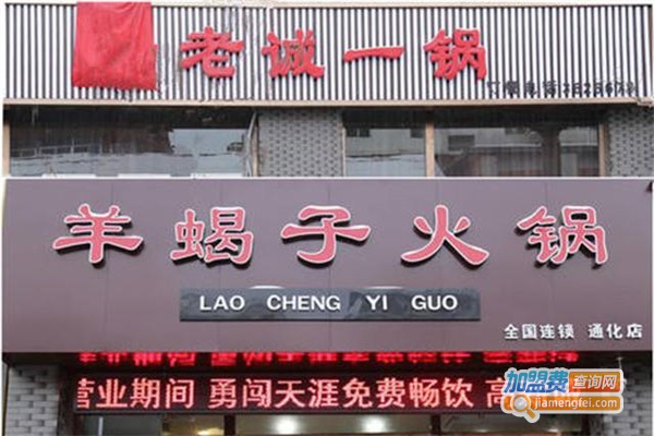 老诚一锅羊蝎子火锅加盟