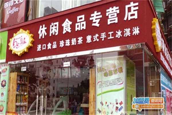 自由自在休闲食品