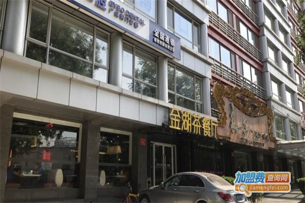 金湖茶餐厅