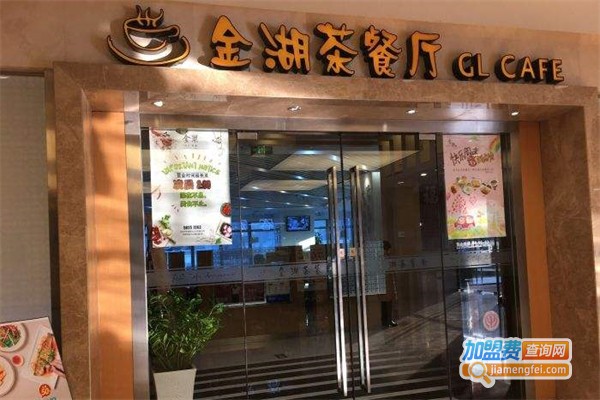 金湖茶餐厅