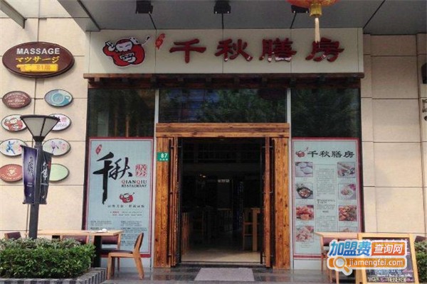 千秋膳房加盟