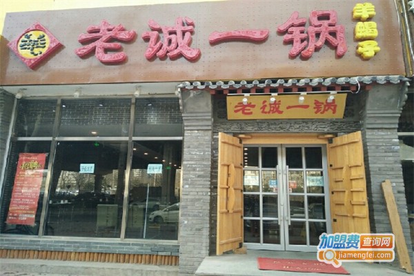 老诚一锅羊蝎子火锅加盟
