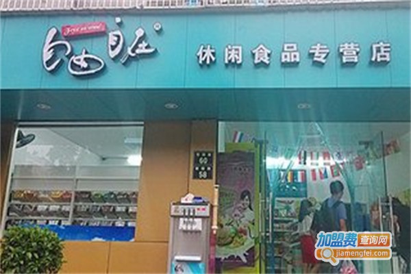 自由自在休闲食品