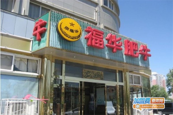 京福华肥牛火锅加盟