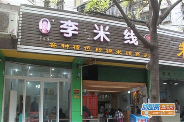 李米线加盟费