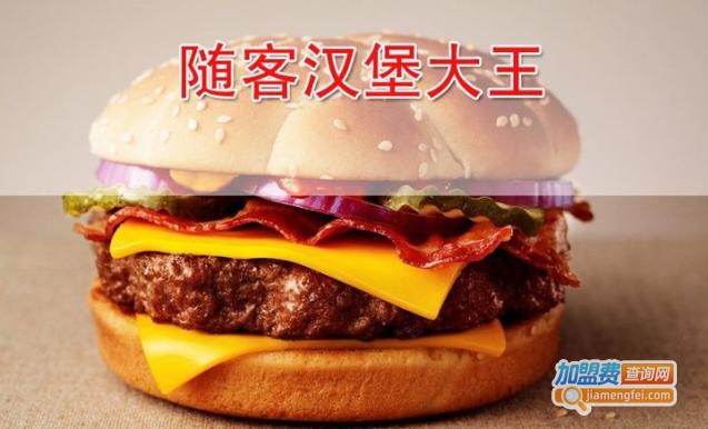 随客汉堡大王加盟费
