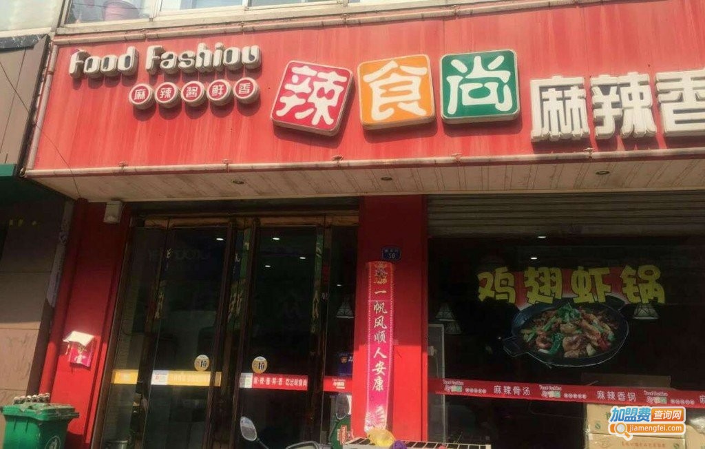 辣食尚麻辣香锅加盟费