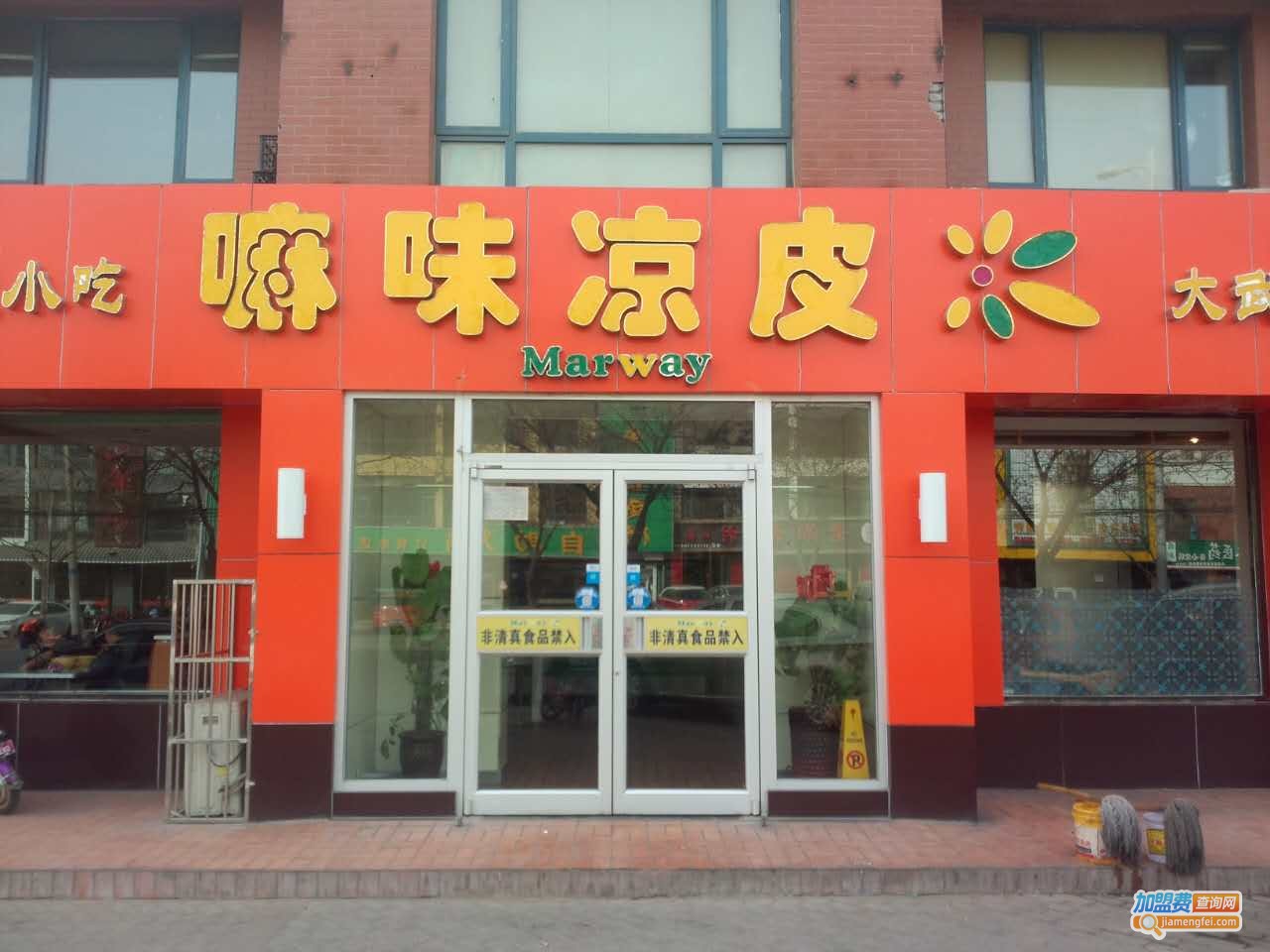 嘛味凉皮加盟费