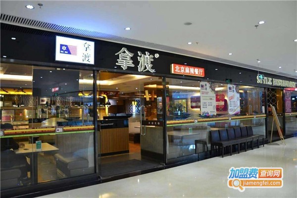 拿渡麻辣香锅加盟费