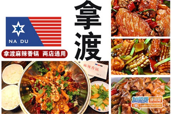 拿渡麻辣香锅加盟费