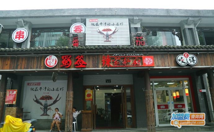 蜀签串串香加盟费