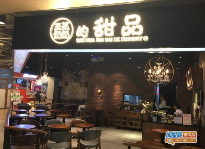 三花奶奶的甜品加盟费
