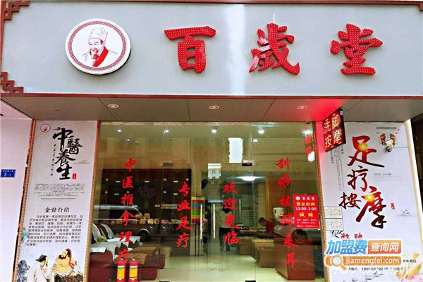 百岁堂健康生活馆加盟费